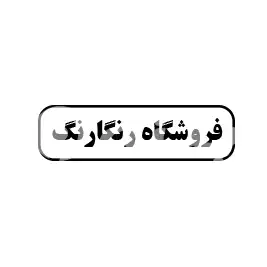 فروشگاه رنگارنگ