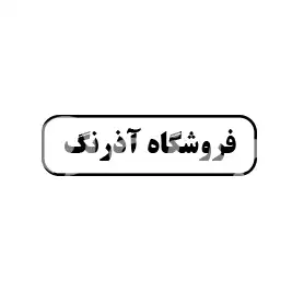 آذر رنگ 