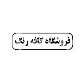 کافه رنگ 
