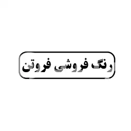 رنگ فروشی فروتن