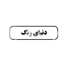 دنیای رنگ