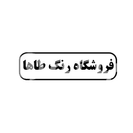 فرپشگاه رنگ طاها