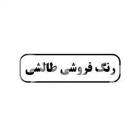 رنگ فروشی طالشی