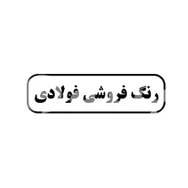 فروشگاه فولادی