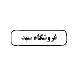 فروشگاه سید 