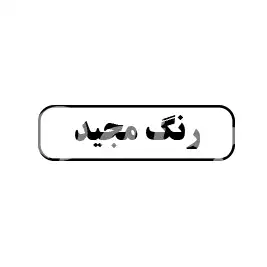 رنگ مجید