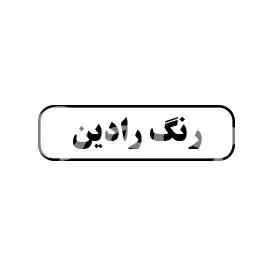 رنگ رادین