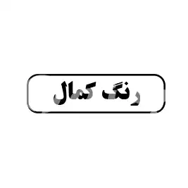 رنگ کمال 