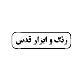 رنگ و ابزار قدس