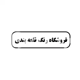 فروشگاه رنگ قلعه بندی