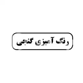 رنگ آمیزی گنجی