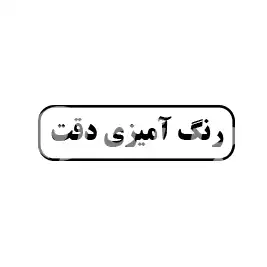 رنگ آمیزی دقت