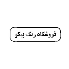 رنگ پیکو