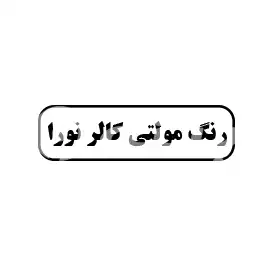 رنگ مولتی کالر نورا