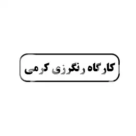 کارگاه رنگرزی کرمی 