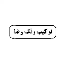 ترکیب رنگ رضا 