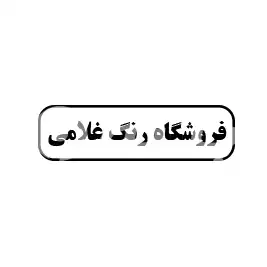 رنگ غلامی