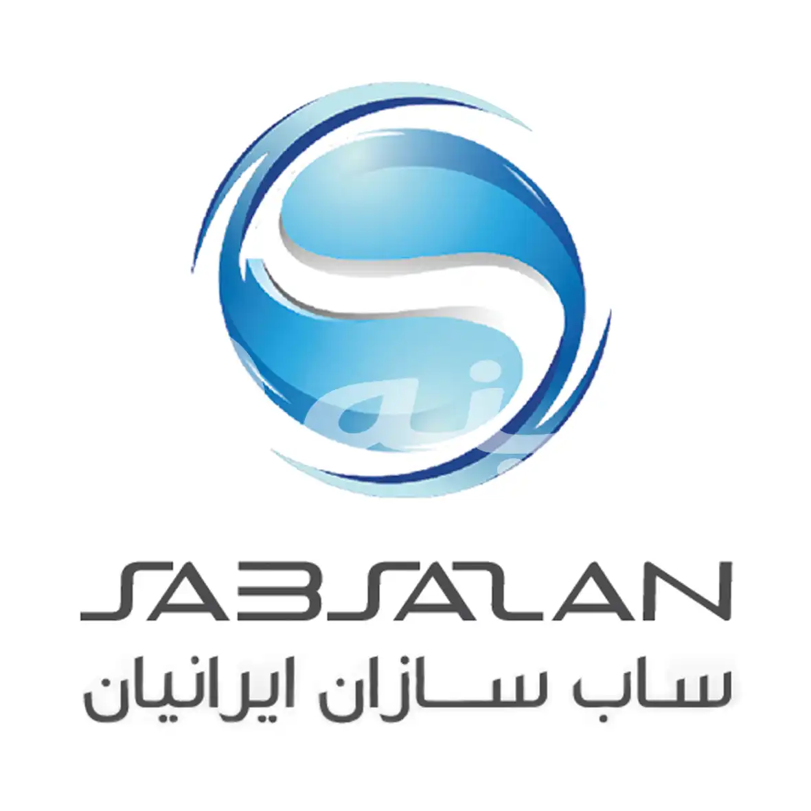 ساب سازان ایرانیان
