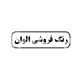 رنگ فروشی الوان 