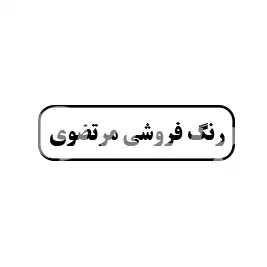 رنگ فروشی مرتضوی