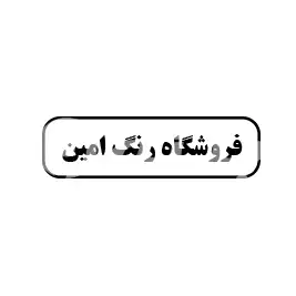 رنگ امین