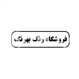 رنگ بهرنگ 
