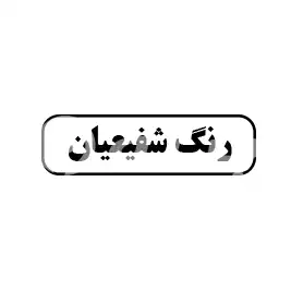 رنگ شفیعیان 