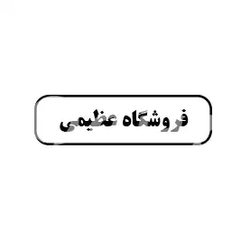 فروشگاه عظیمی 