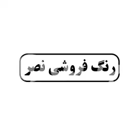رنگ فروشی نصر