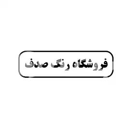 فروشگاه رنگ صدف