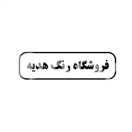 فروشگاه رنگ هدیه