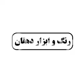 رنگ و ابزار دهقان