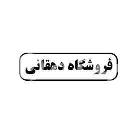فروشگاه دهقانی