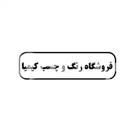 فروشگاه رنگ و چسب کیمیا