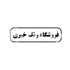خیری