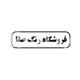 فروشگاه رنگ صفا