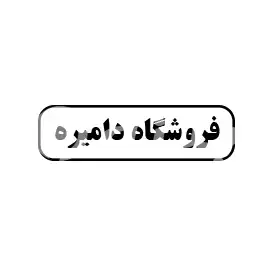 فروشگاه دامیره
