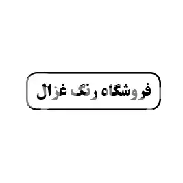 فروشگاه رنگ غزال 