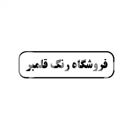 فروشگاه رنگ قلمبر