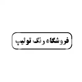 فوشگاه رنگ تولیپ