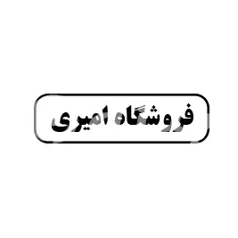 فروشگاه امیری