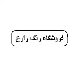 فروشگاه رنگ زارع