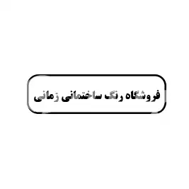 فروشگاه رنگ ساختمانی زمانی