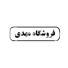فروشگاه مهدی