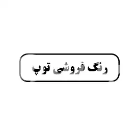 رنگ فروشی توپ