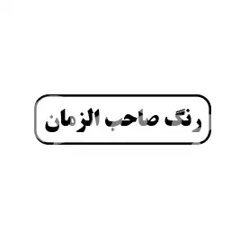 رنگ صاحب الزمان
