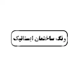 رنگ ساختمان ایستاتیک