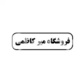 فروشگاه میر کاظمی