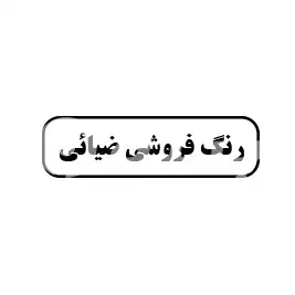 رنگ فروشی ضیایی