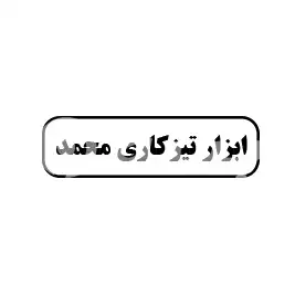 ابزار تیز کاری محمد